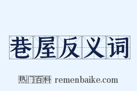 巷屋反义词是什么意思的图片